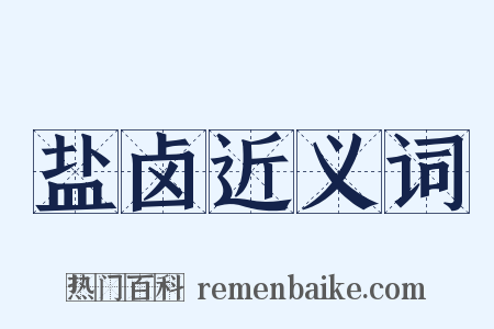 盐卤近义词是什么意思的图片
